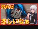【流血グロ表現注意】ヤンデレでメンヘラな女がかわいいサイコロサイコ実況第二の出目【バーチャルYoutuberフリーゲーム】最終回