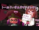 【ほのぼの東北】トーホクいきぬきゲーミング！ Part.2【スプラトゥーン2.1】