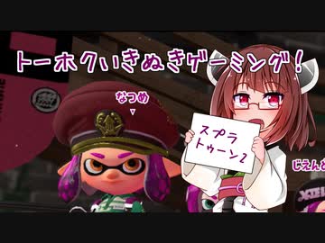 【ほのぼの東北】トーホクいきぬきゲーミング！ Part.2【スプラトゥーン2.1】