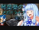 【ソニック・ザ・ヘッジホッグ】琴葉葵のメガドライブ実況 #03