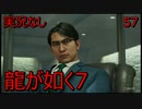 「実況なし」龍が如く7 光と闇の行方「57」
