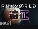 【RimWorld実況】28話　遠征