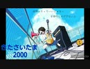 太鼓の達人　音源　きたさいたま2000