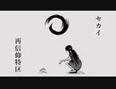 【う/し/ざ/わ/っぽいど】セ/カ/イ/再/信/仰/特/区