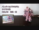 光武のプラモをサーボでロボ化した。
