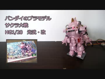 光武のプラモをサーボでロボ化した。