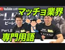 【明日から使いたくなる】筋肉業界専門用語！その②【ビーレジェンド チャンネル】