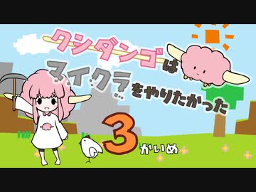 【Minecraft】クシダンゴはマイクラをやりたかった 3回目【ゆっくり実況】
