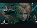 【FF7 リメイク デモ 】 ついにあの名作が蘇る！～前編～