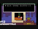 UNDERTALE 実況している【初見】Part12