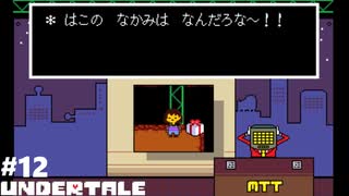 UNDERTALE 実況している【初見】Part12