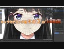 0から始めるBlender講座　キャラ編その3の作業部分