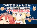 絶対につのまきじゃんけんに勝てないさくらみこ不憫かわいいまとめ