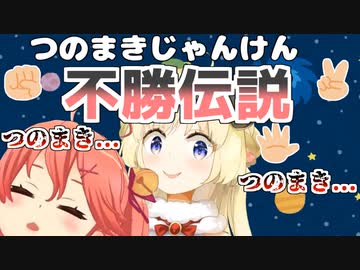 絶対につのまきじゃんけんに勝てないさくらみこ不憫かわいいまとめ
