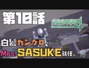 【二人実況】#１０ SASUKEはもういいよ…【絶体絶命都市４plus】