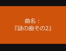 【自作曲】『謎の曲その2』
