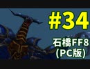 石橋を叩いてFF8(PC版)を初見プレイ part34