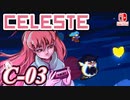 【不撓不屈の山登り】CELESTE(セレステ)実況するで C面攻略編#03【スイッチ版】