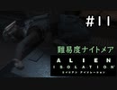 【実況】不完全生物が悪夢を見るために再び挑む PART11【エイリアン】