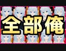 【全員俺】今年のひなまつりはとりあえず分裂してみた