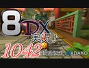初日から始める！日刊マリオカート8DX実況プレイ1042日目
