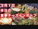 ３月１日　本日の料理　日本のチーズインポトフ！March 1 Today's Cuisine Japanese Cheese Potov!