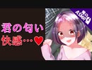 【ASMR】（男性向け）匂いフェチなメンヘラ姉に嘘がバレると…（嫉妬）（理性崩壊）（シチュボ）（イヤホン推奨）