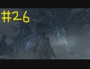 【Bloodborne】フロムゲー初心者のブラッドボーンpart26【実況プレイ】