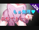 【ASMR】（男性向け）欲望に忠実なメンヘラ姉の異常な愛情表現（理性崩壊）（脳内支配）（シチュボ）（イヤホン推奨）
