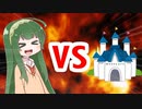 クズん子VS夢の国