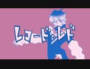 【箱音ラム】レコード・レド【UTAUカバー】