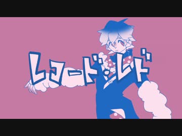 【箱音ラム】レコード・レド【UTAUカバー】