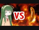 クズん子VSソーセージ