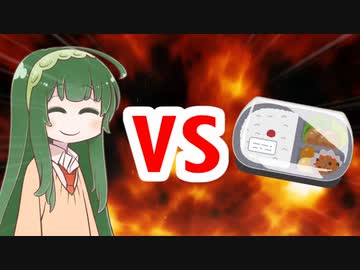 クズん子VSコンビニ弁当