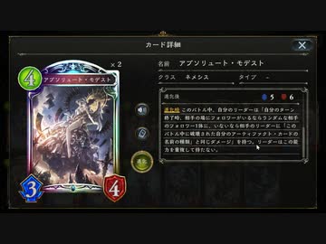 【アディショナル】デッキにぶち込む時代は終わりだ。〝ヴァ―テクスコロニー×アブソリュートモデスト〟新型AFリメイカーネメシス【Shadowverse / シャドウバース】