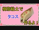 【週刊粘土】パン屋さんを作ろう！☆パート51