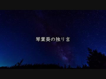 琴葉葵の独り言　#2