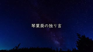 琴葉葵の独り言　#2