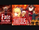 【海外の反応 アニメ】FateStay Night UBW 25話 アニメリアクション