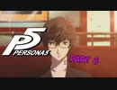 [ペルソナ５]ペルソナ無知の俺が心の怪盗団になってみた　part 6[実況]