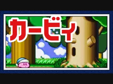 星のカービィをぱんださんが全力でやってみた！【お試し】