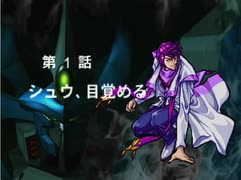 【TAS】スーパーロボット大戦EX コンプリ版 シュウの章 第01話