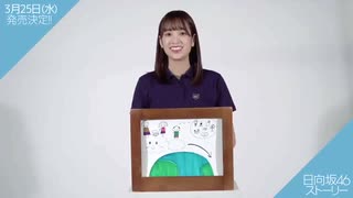 #ひなたがつくるストーリー（日向坂46）まとめ