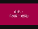 【自作曲】『改嬰ニ短調』