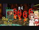 【VOICEROID実況/弦巻マキ】塔を登ろう！　Slay the Spire実況録　Part.04【CeVIO実況/さとうささら】