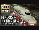 【日通／JR東海】N700S系J1編成 陸送 〜15号車･16号車〜