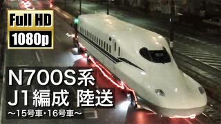 【日通／JR東海】N700S系J1編成 陸送 〜15号車･16号車〜