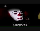 【嘘字幕】ペニーワイズがNEW・ARKADIA！をオススメするようです