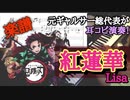紅蓮華/Lisa 【ピアノ】楽譜「鬼滅の刃」元ギャルサー総代表が耳コピして弾いてみた！