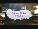 [オフボPRC] Shout Baby / 緑黄色社会　(offvocal　歌詞：あり　VER:PR /　ガイドメロディーなし)